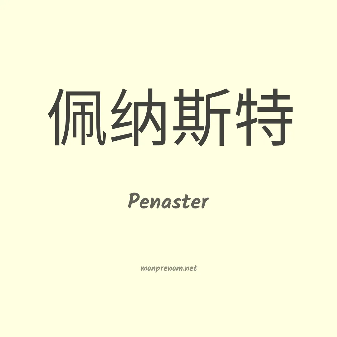 Penaster en chinois
