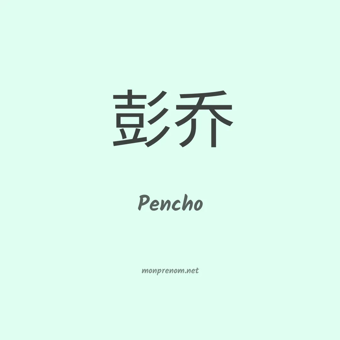 Pencho en chinois