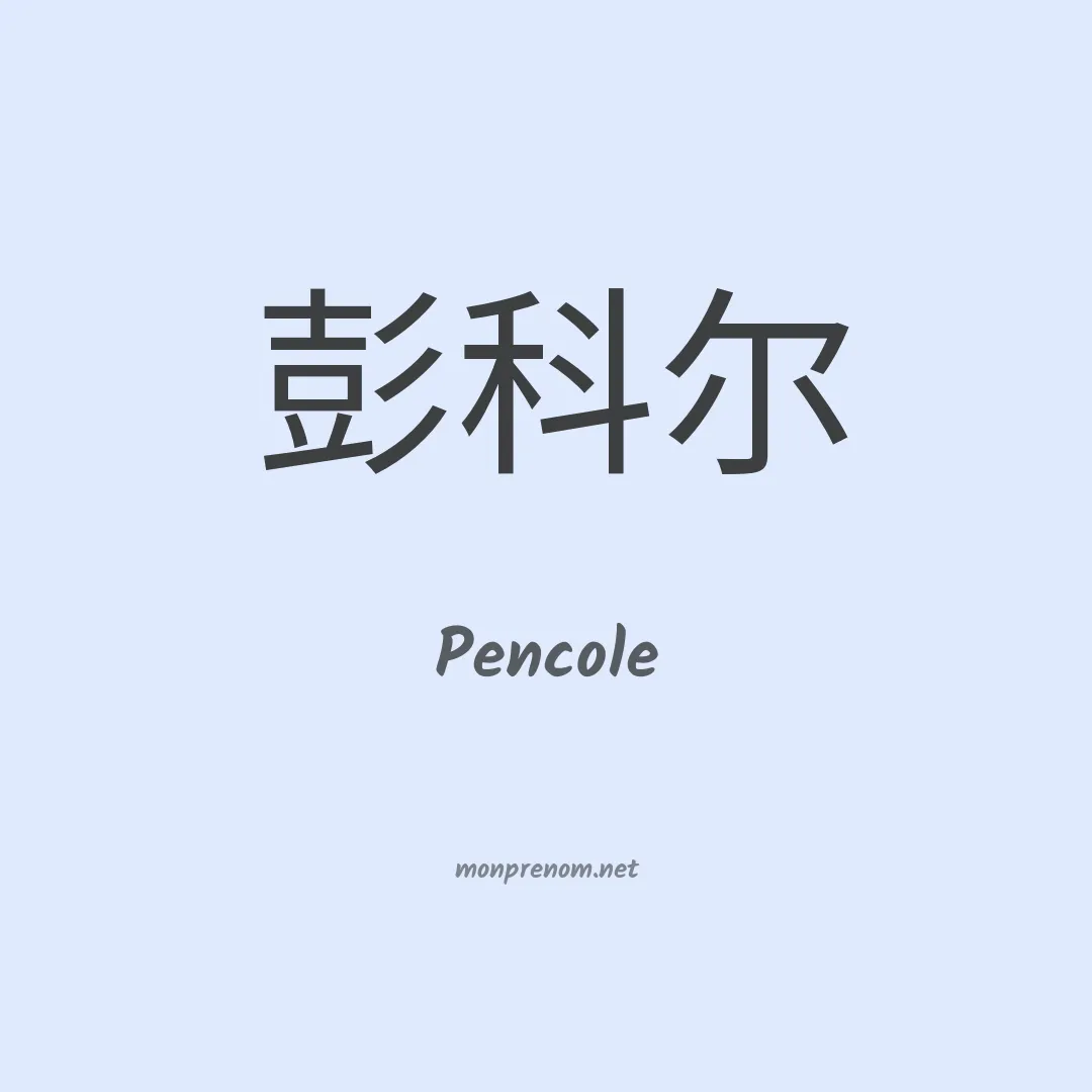 Pencole en chinois