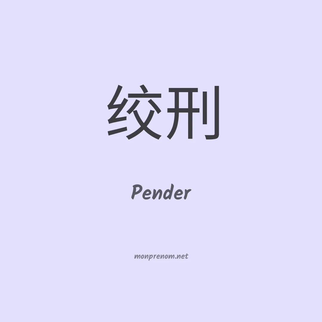 Pender en chinois
