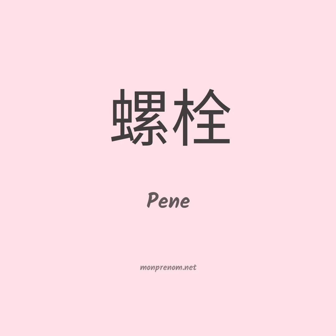 Pene en chinois