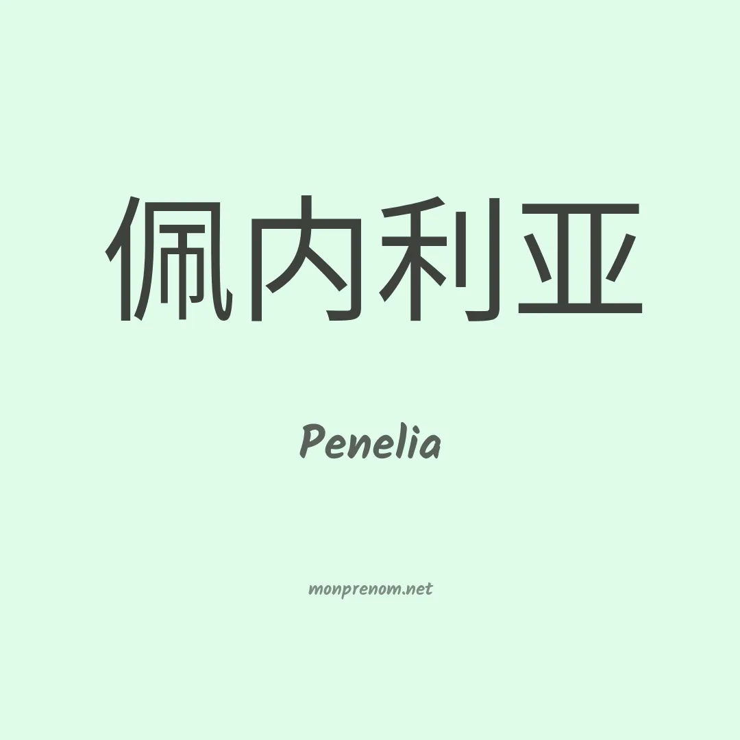 Penelia en chinois