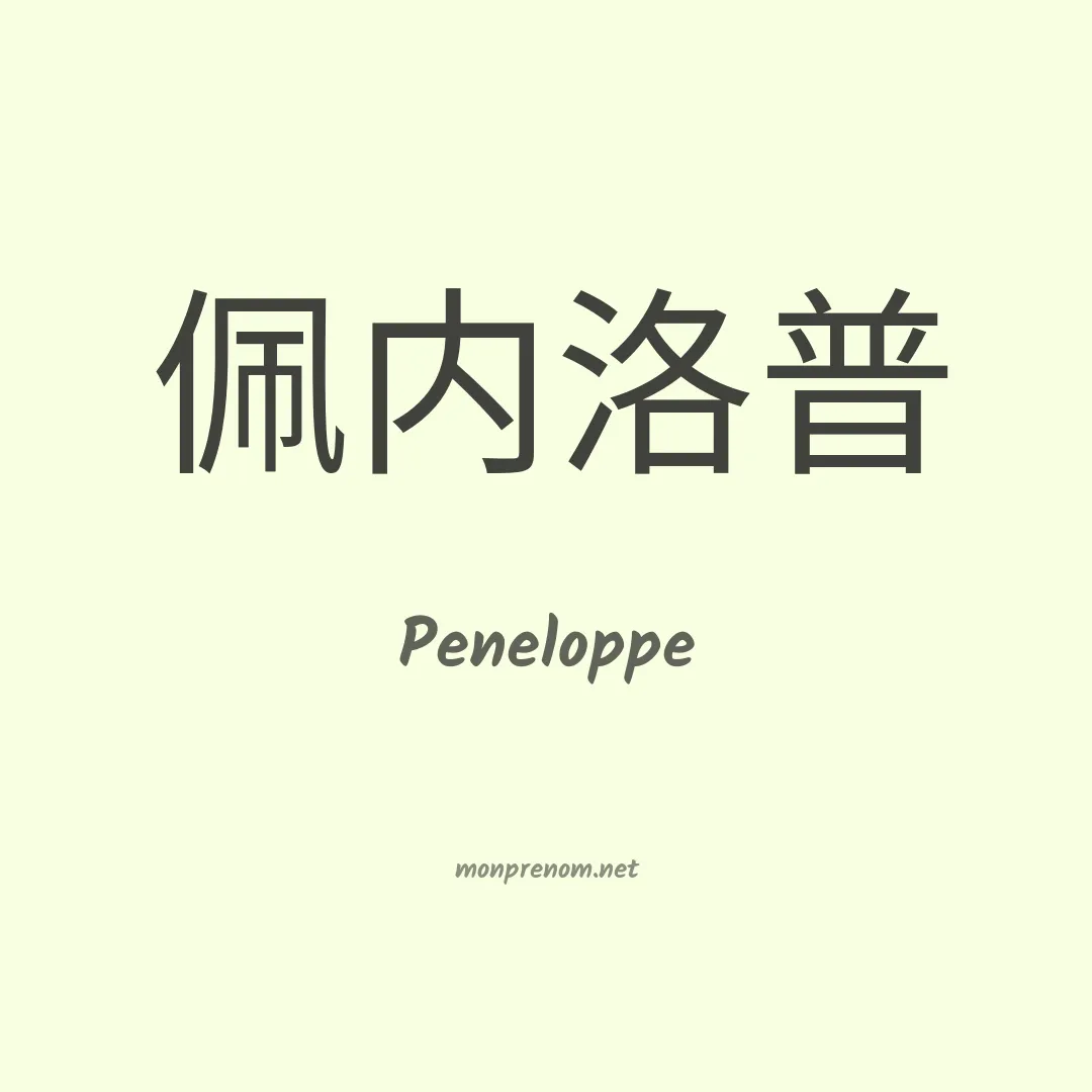 Peneloppe en chinois