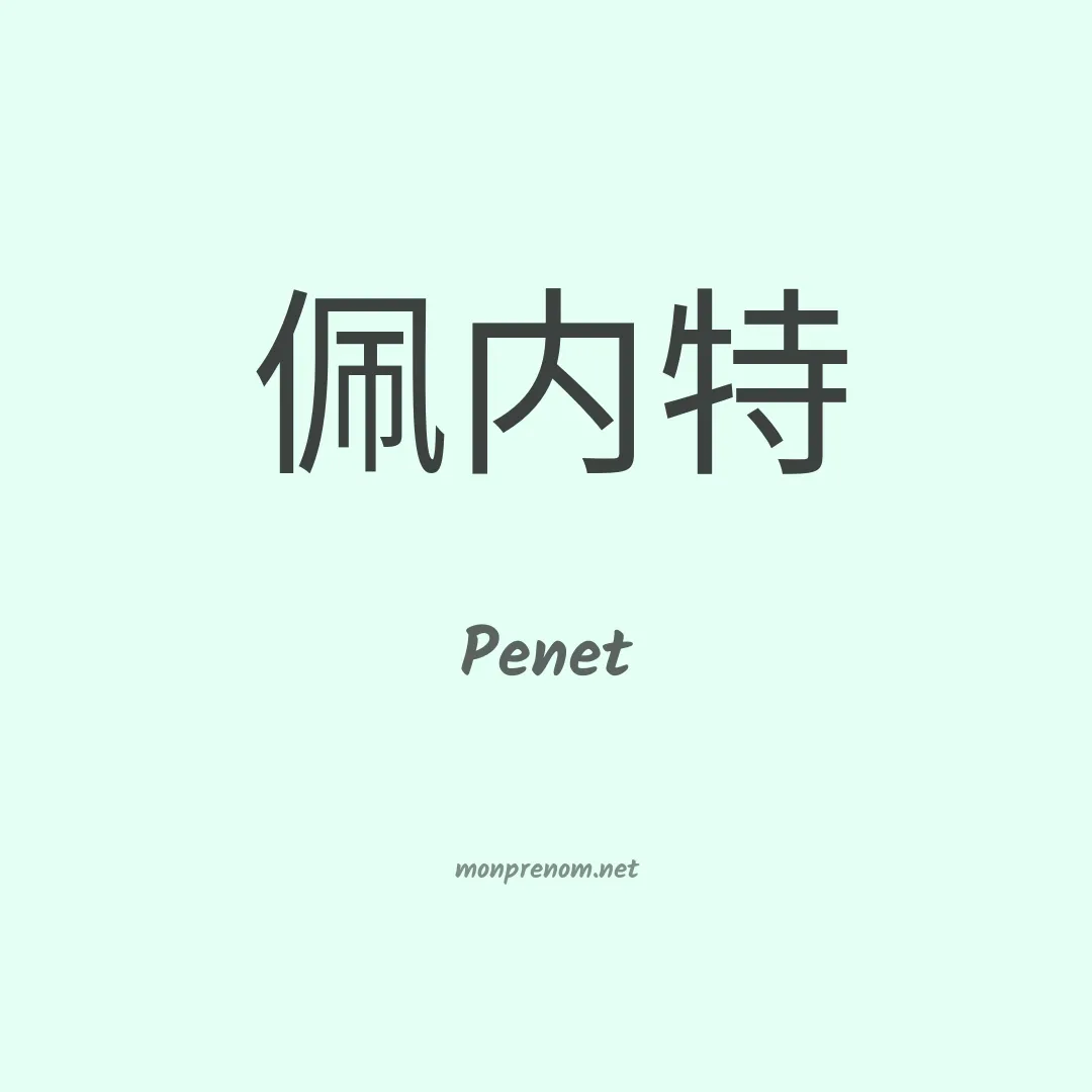 Penet en chinois