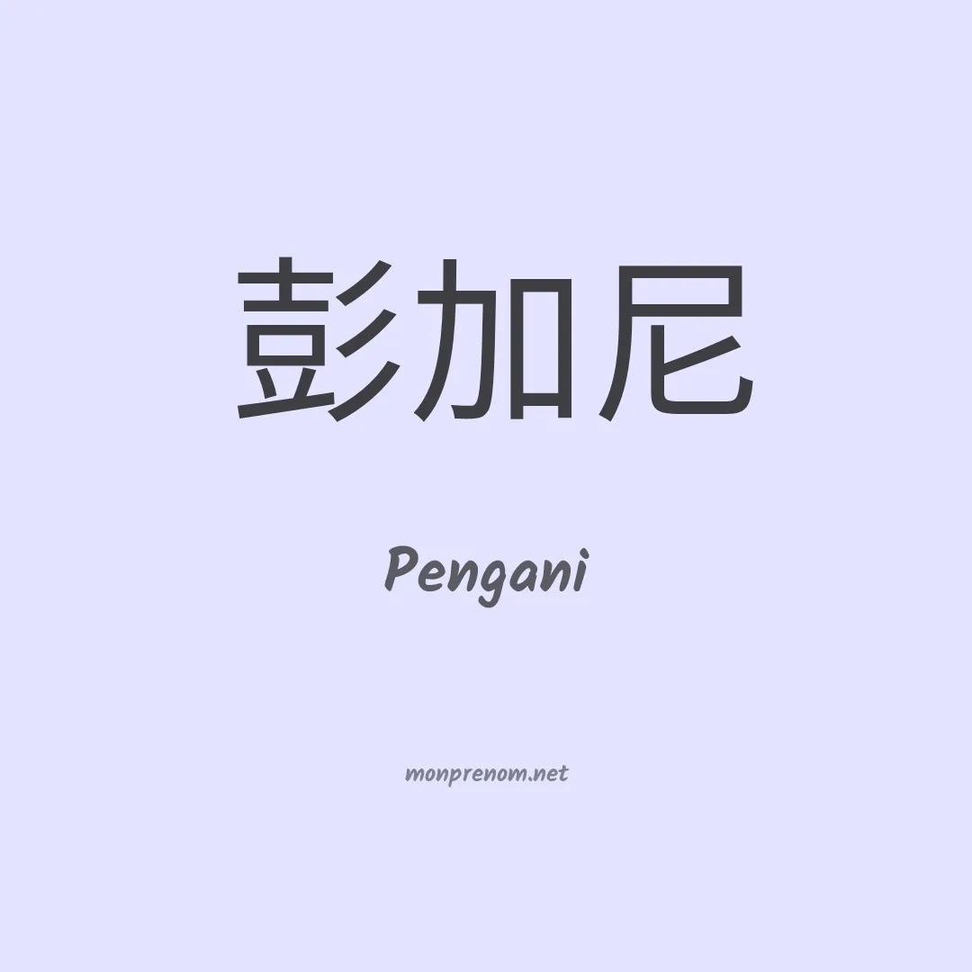 Pengani en chinois