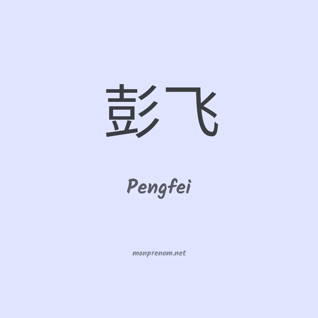 Pengfei en chinois