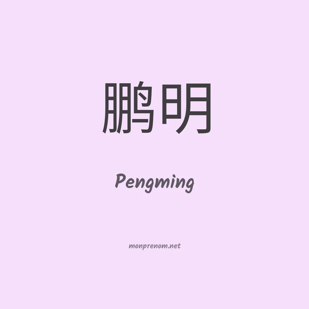 Pengming en chinois