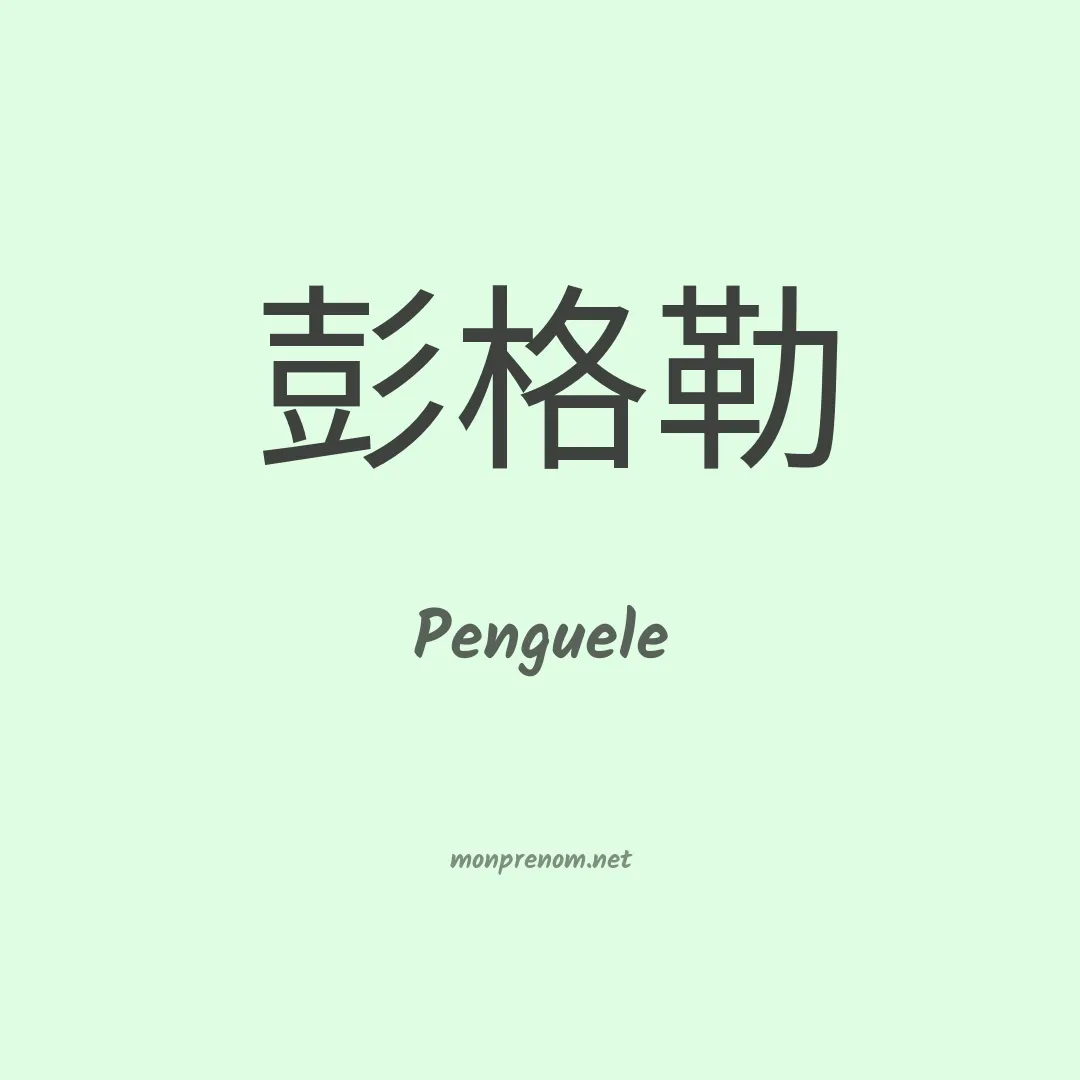 Penguele en chinois