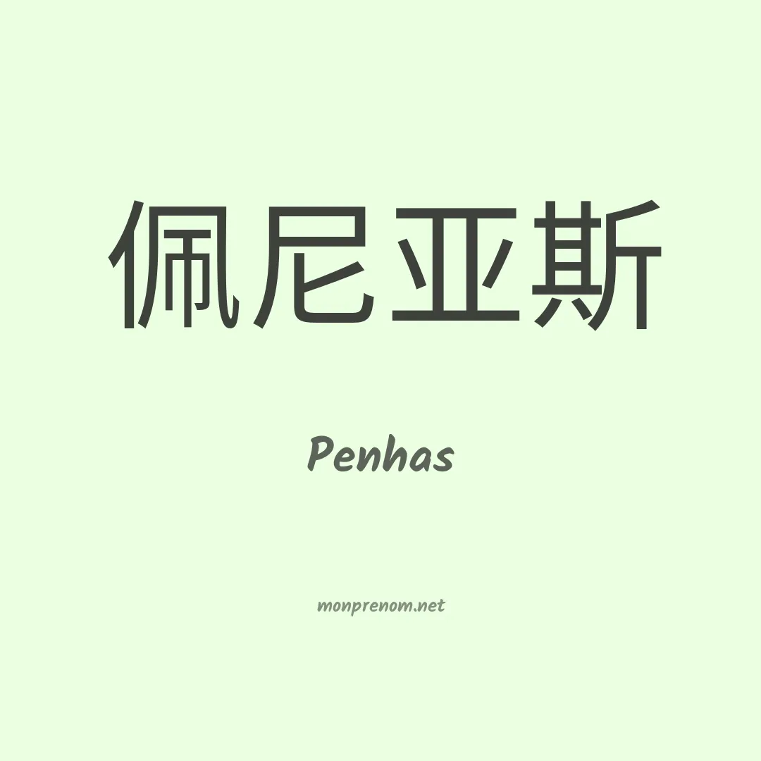 Penhas en chinois