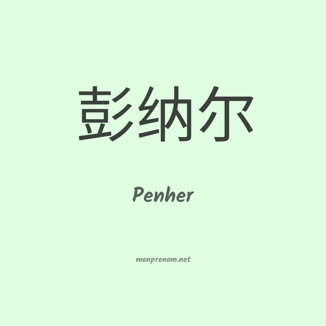Penher en chinois