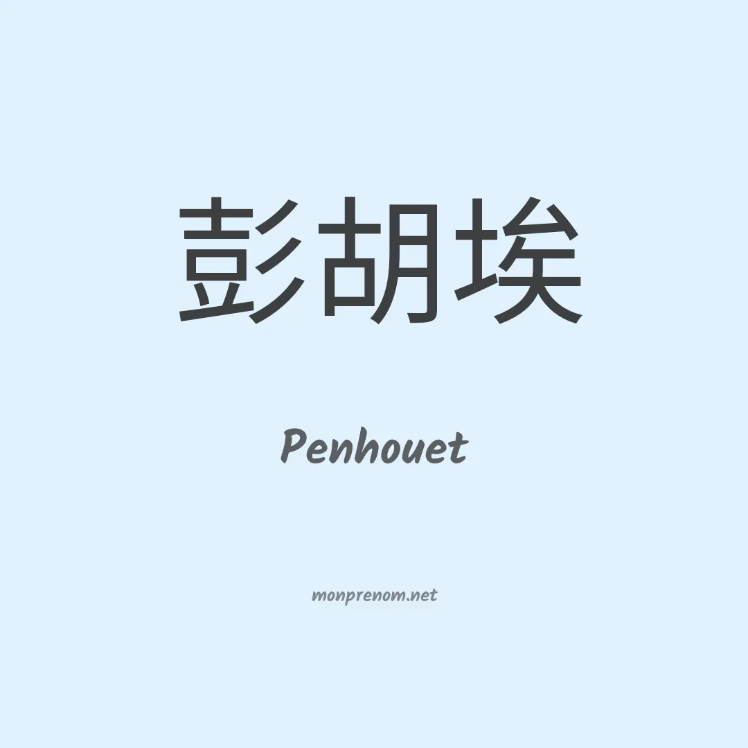 Penhouet en chinois