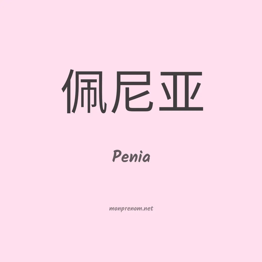 Penia en chinois
