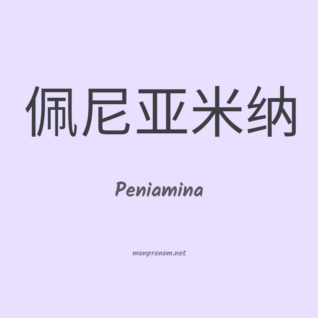 Peniamina en chinois