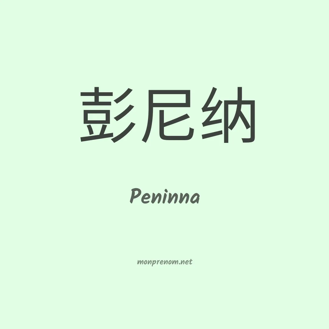 Peninna en chinois