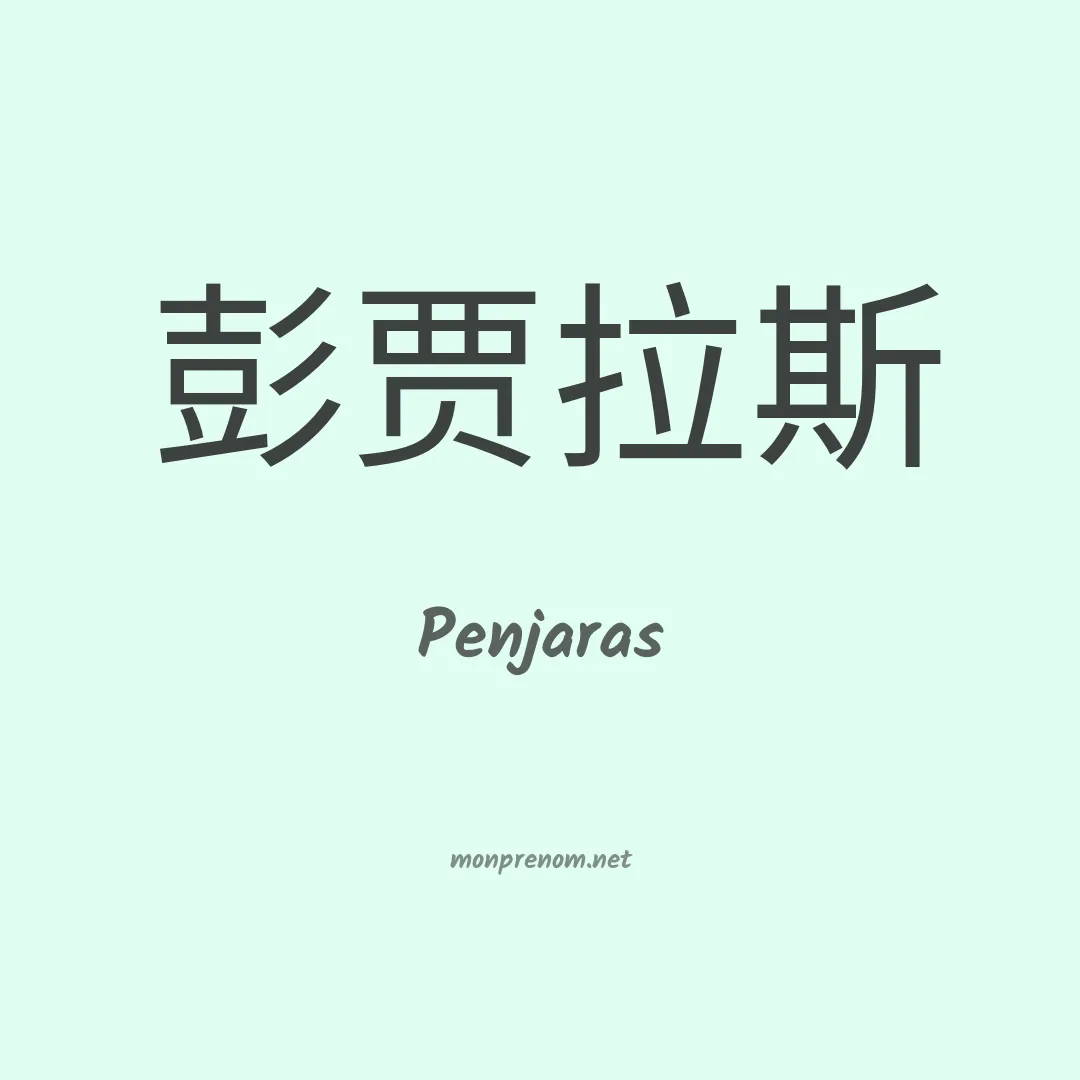 Penjaras en chinois