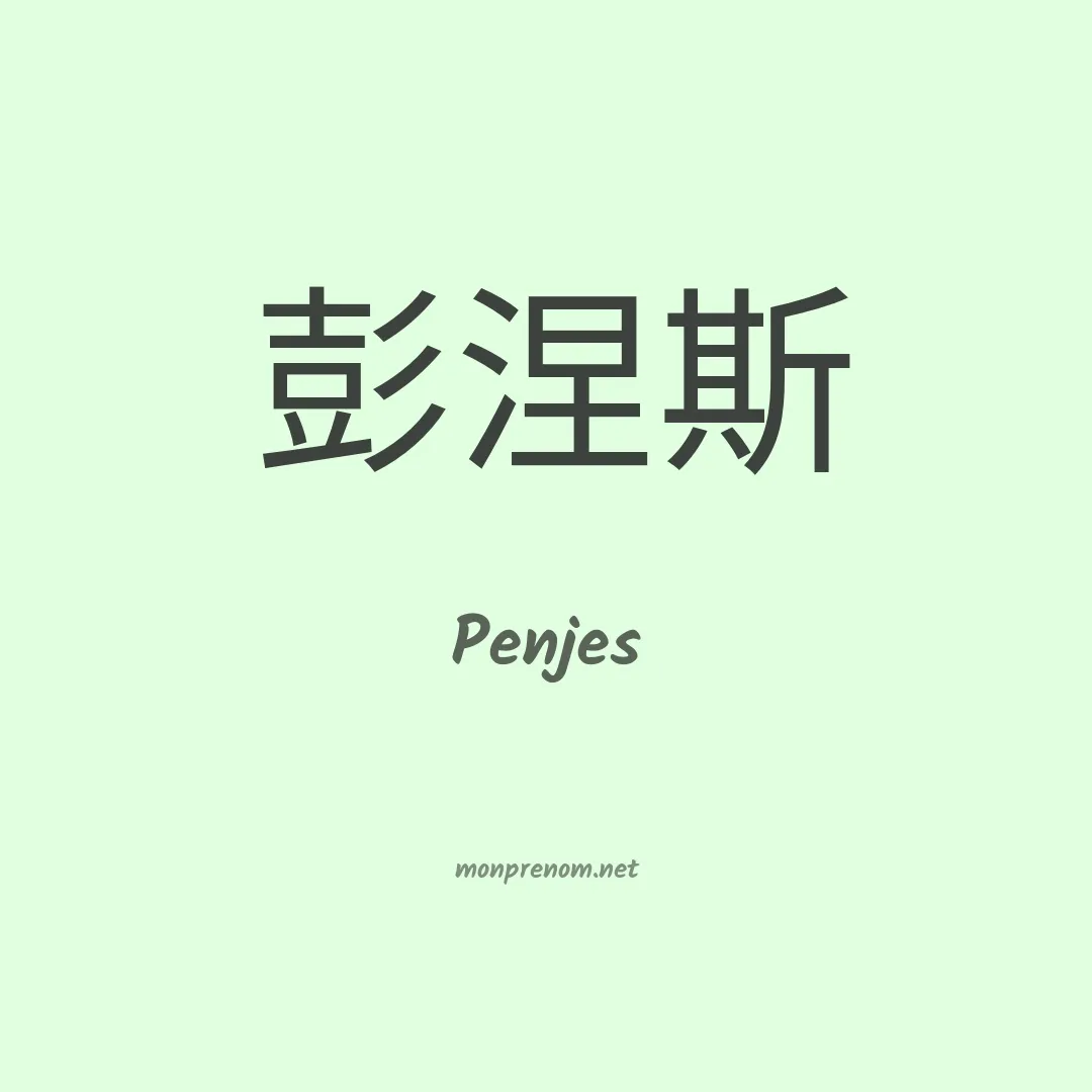 Penjes en chinois