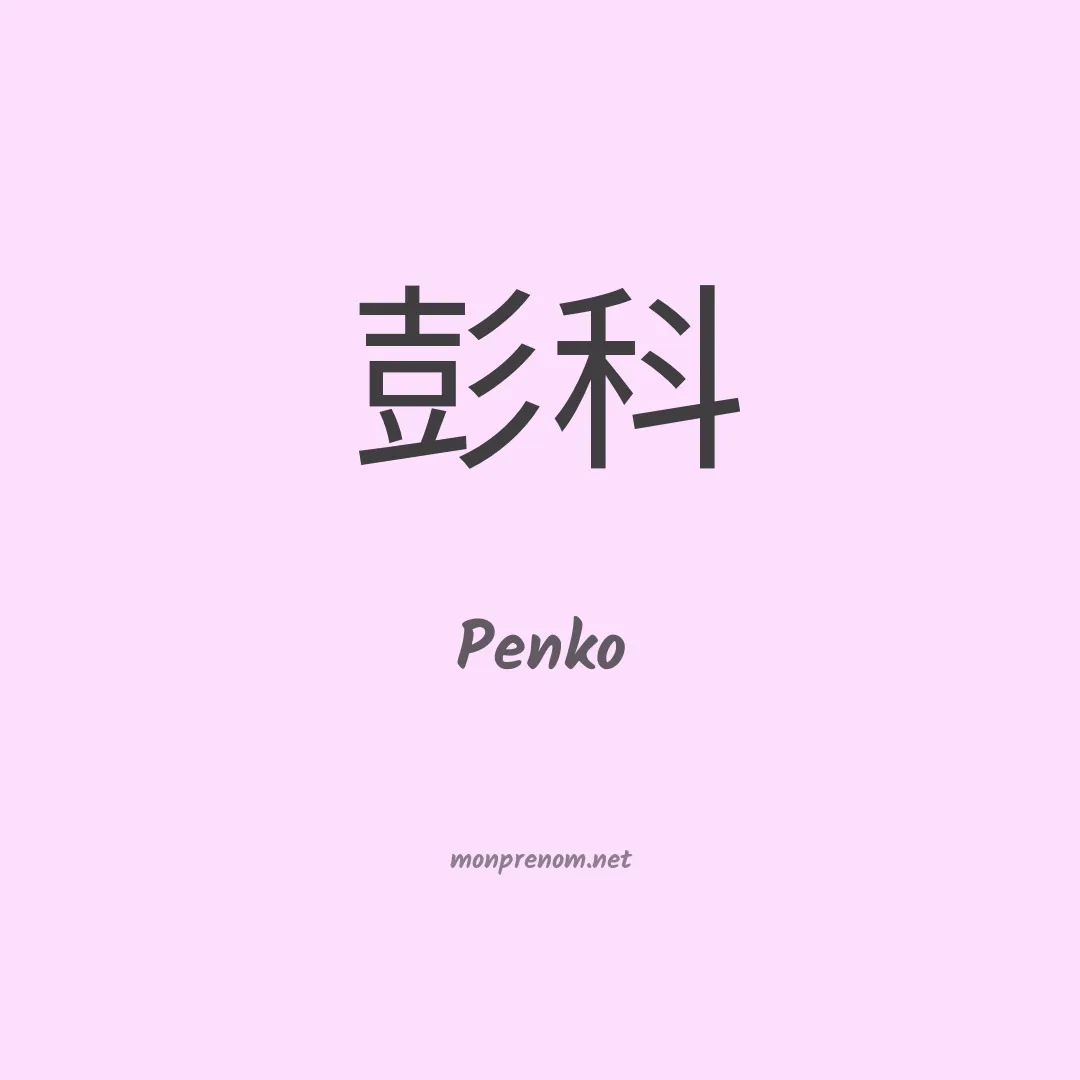 Penko en chinois