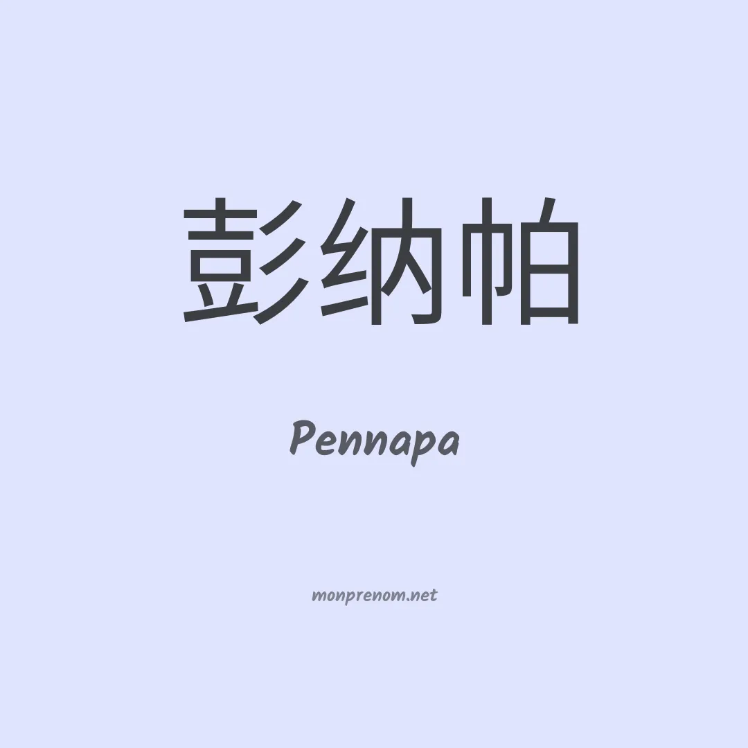 Pennapa en chinois