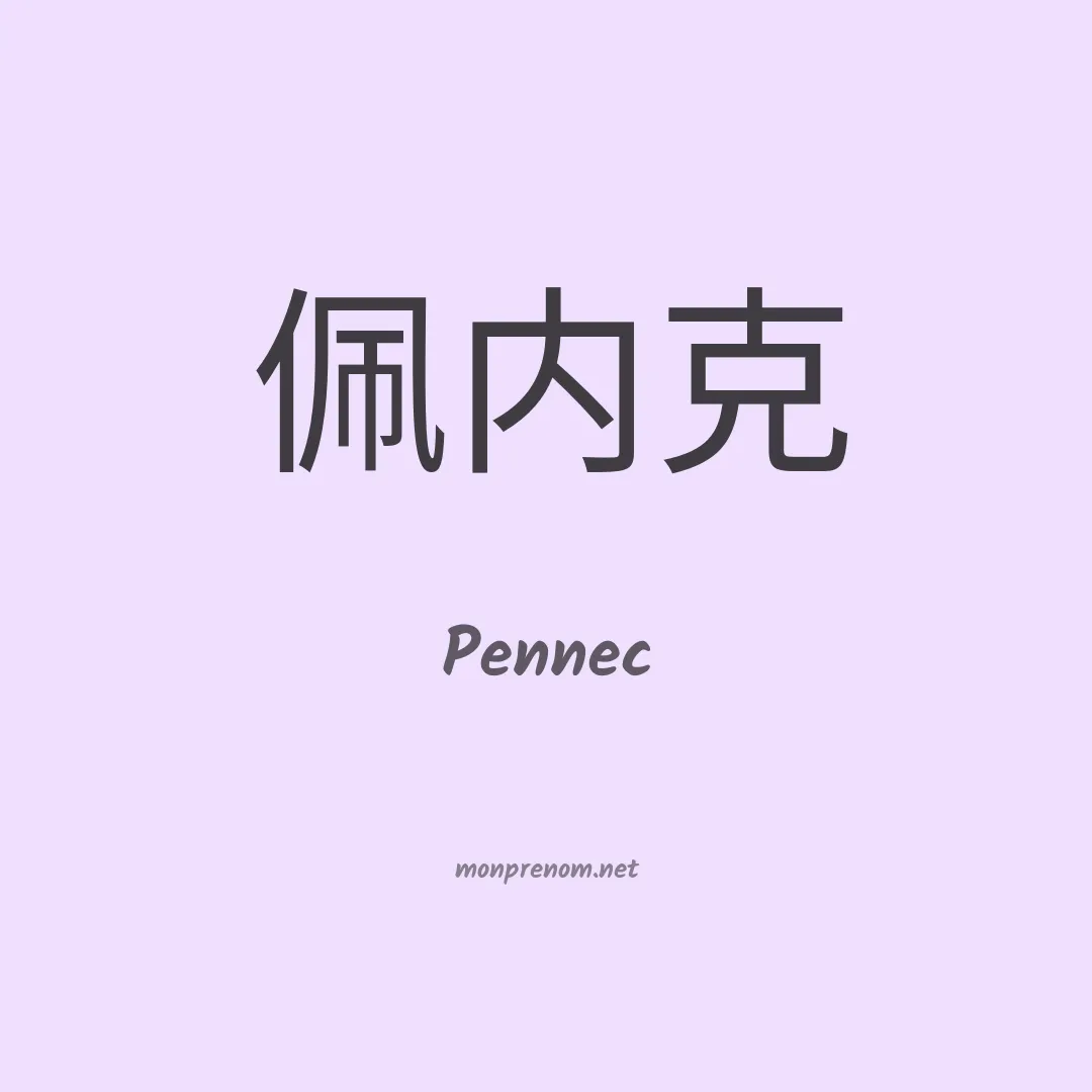 Pennec en chinois