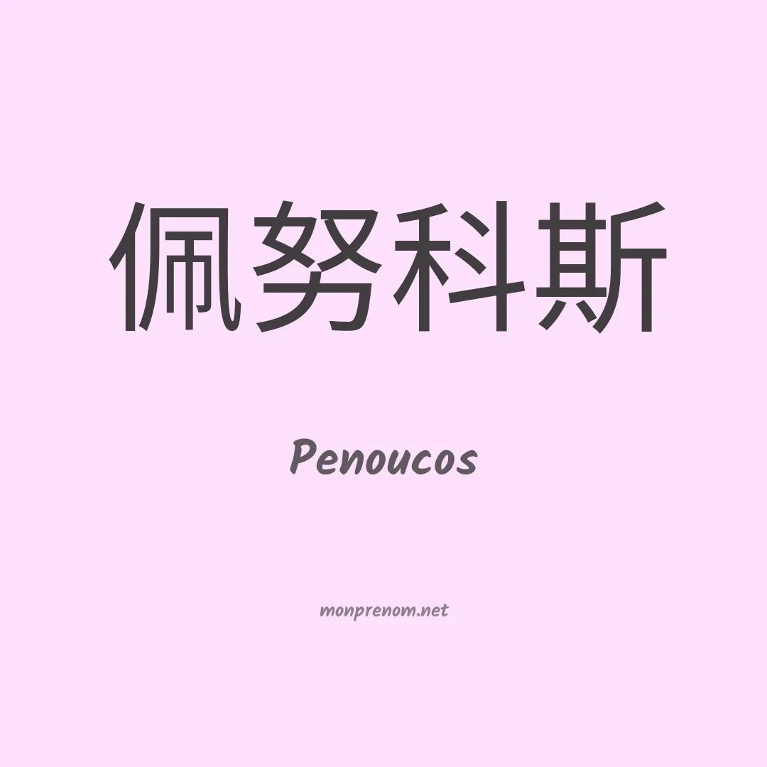 Penoucos en chinois