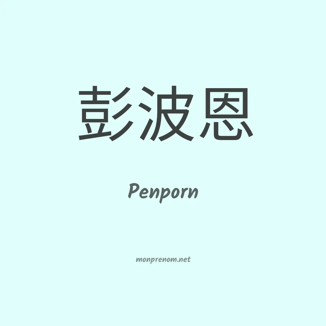 Penporn en chinois