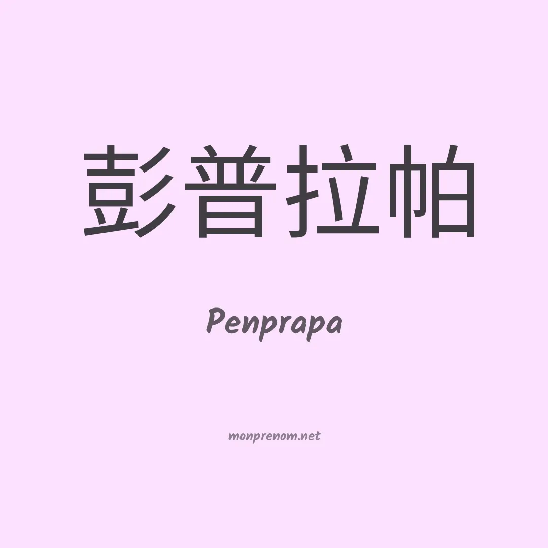 Penprapa en chinois