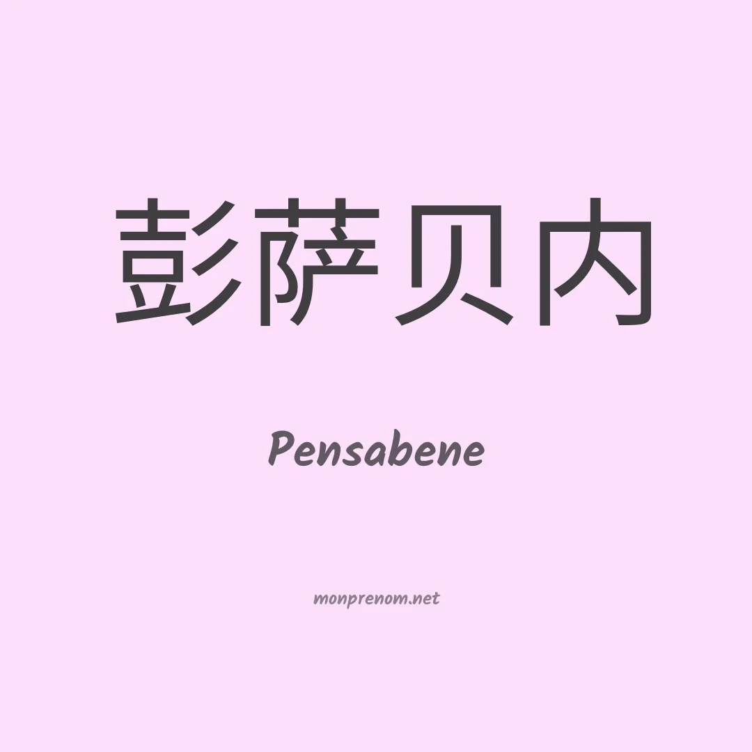 Pensabene en chinois