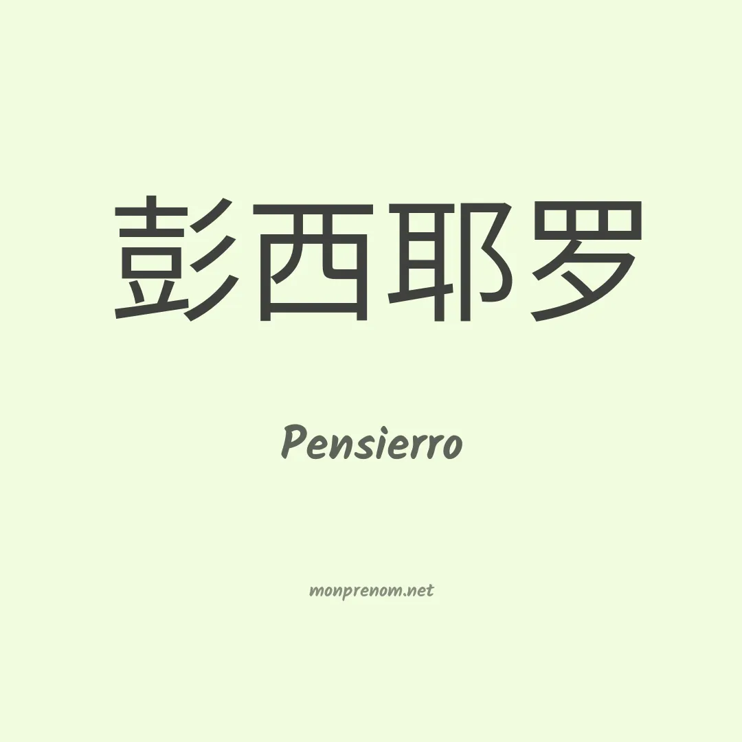 Pensierro en chinois