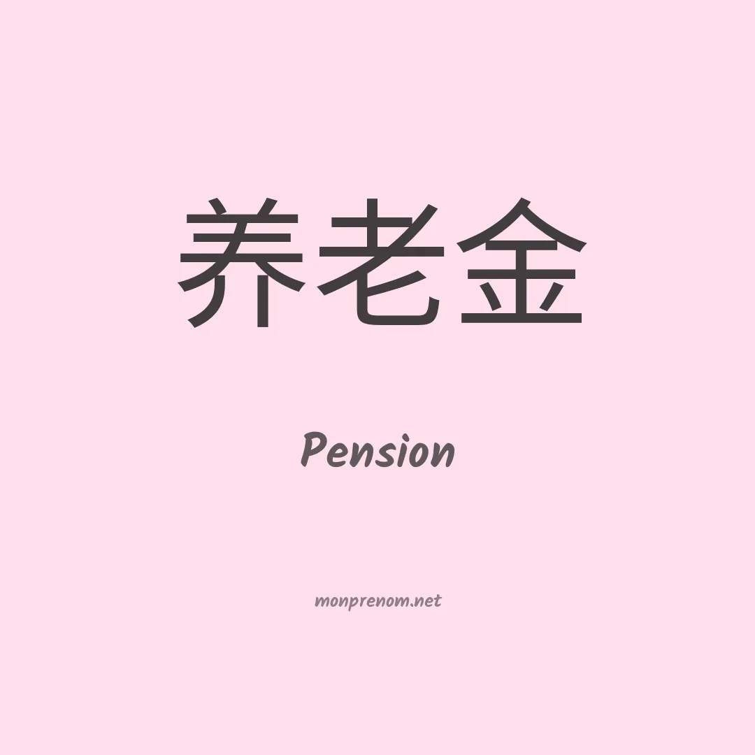 Pension en chinois