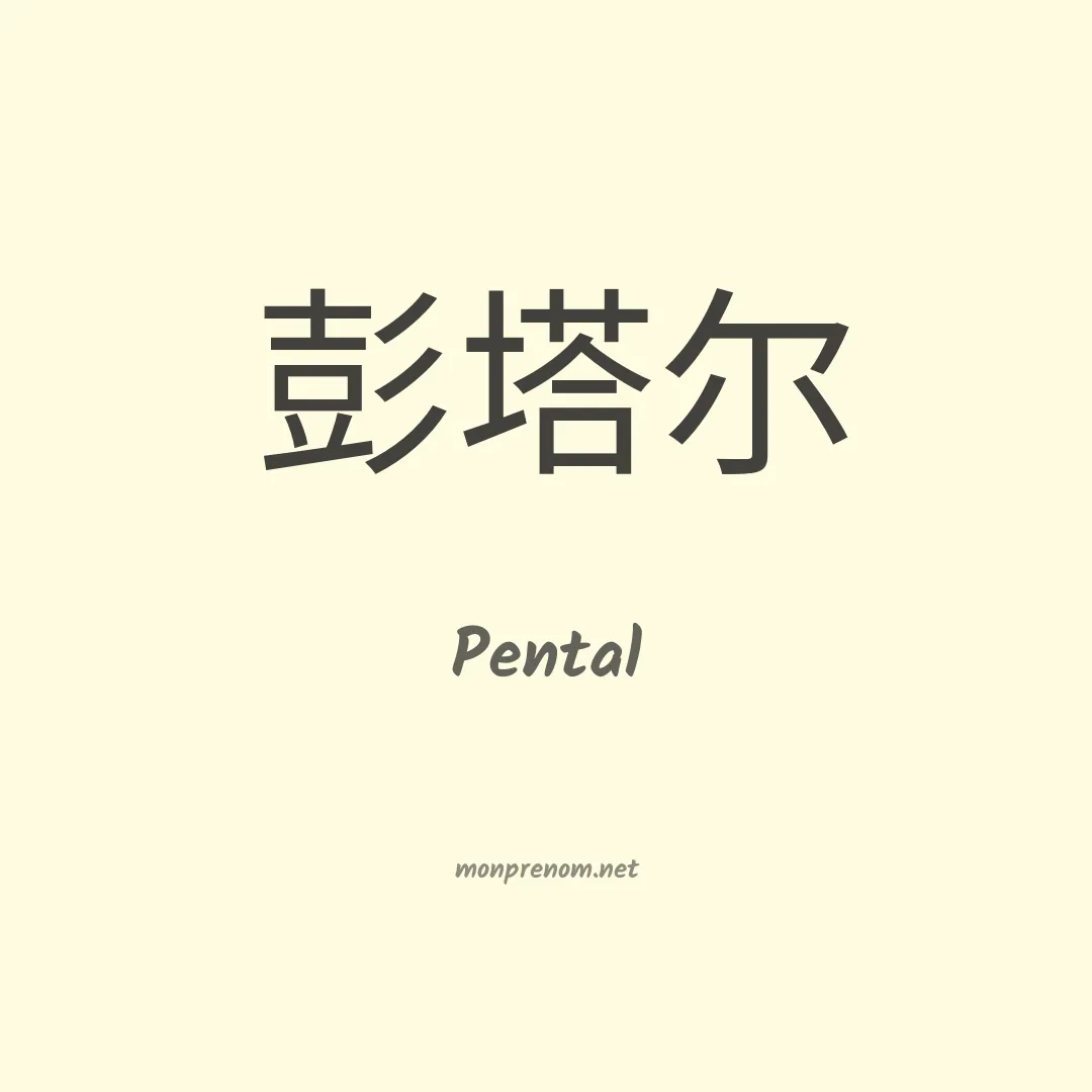 Pental en chinois