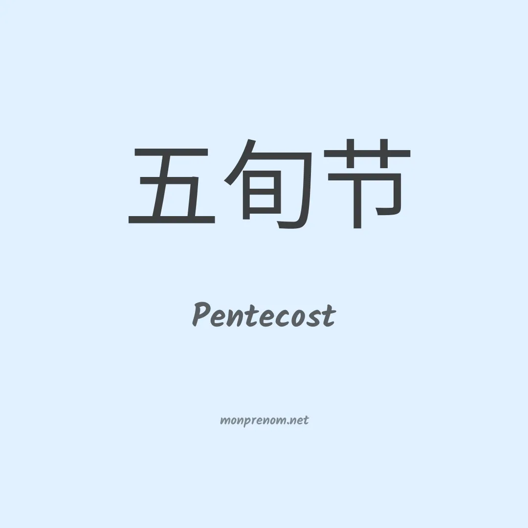 Pentecost en chinois