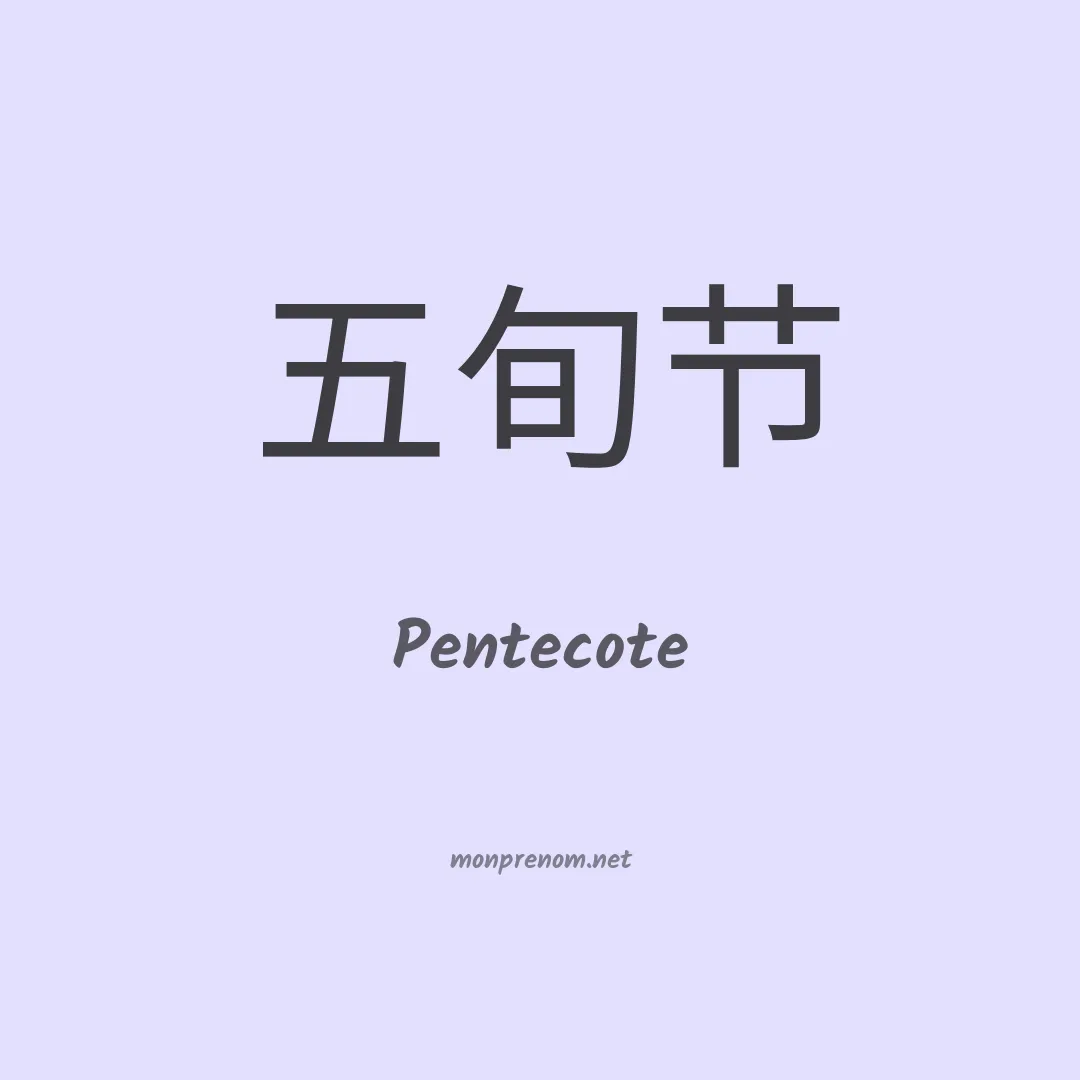 Pentecote en chinois