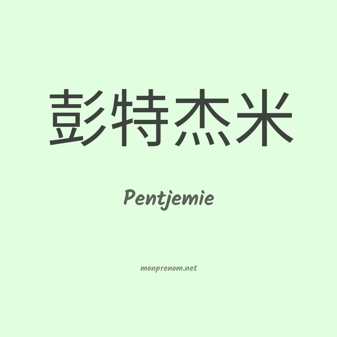 Pentjemie en chinois