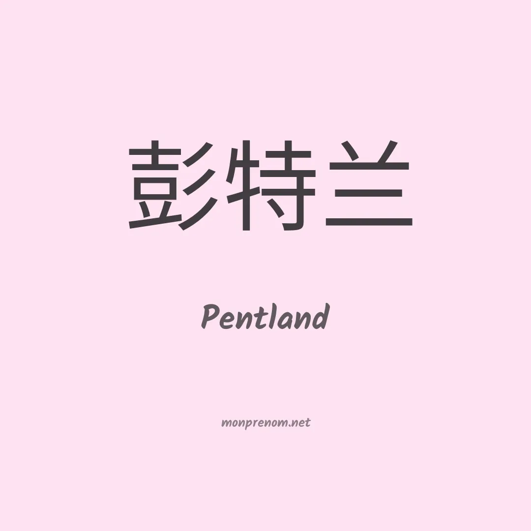 Pentland en chinois