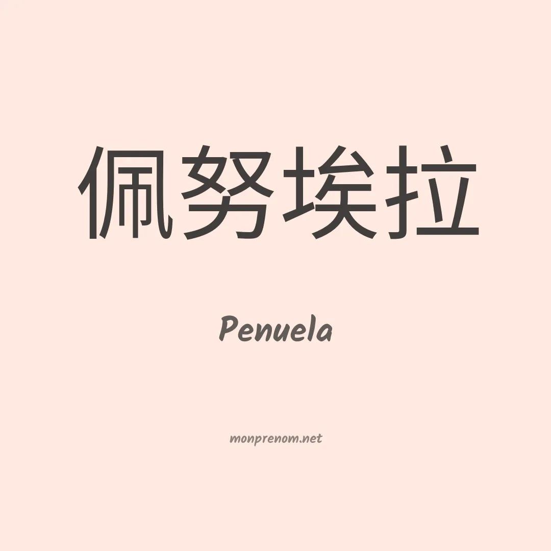 Penuela en chinois