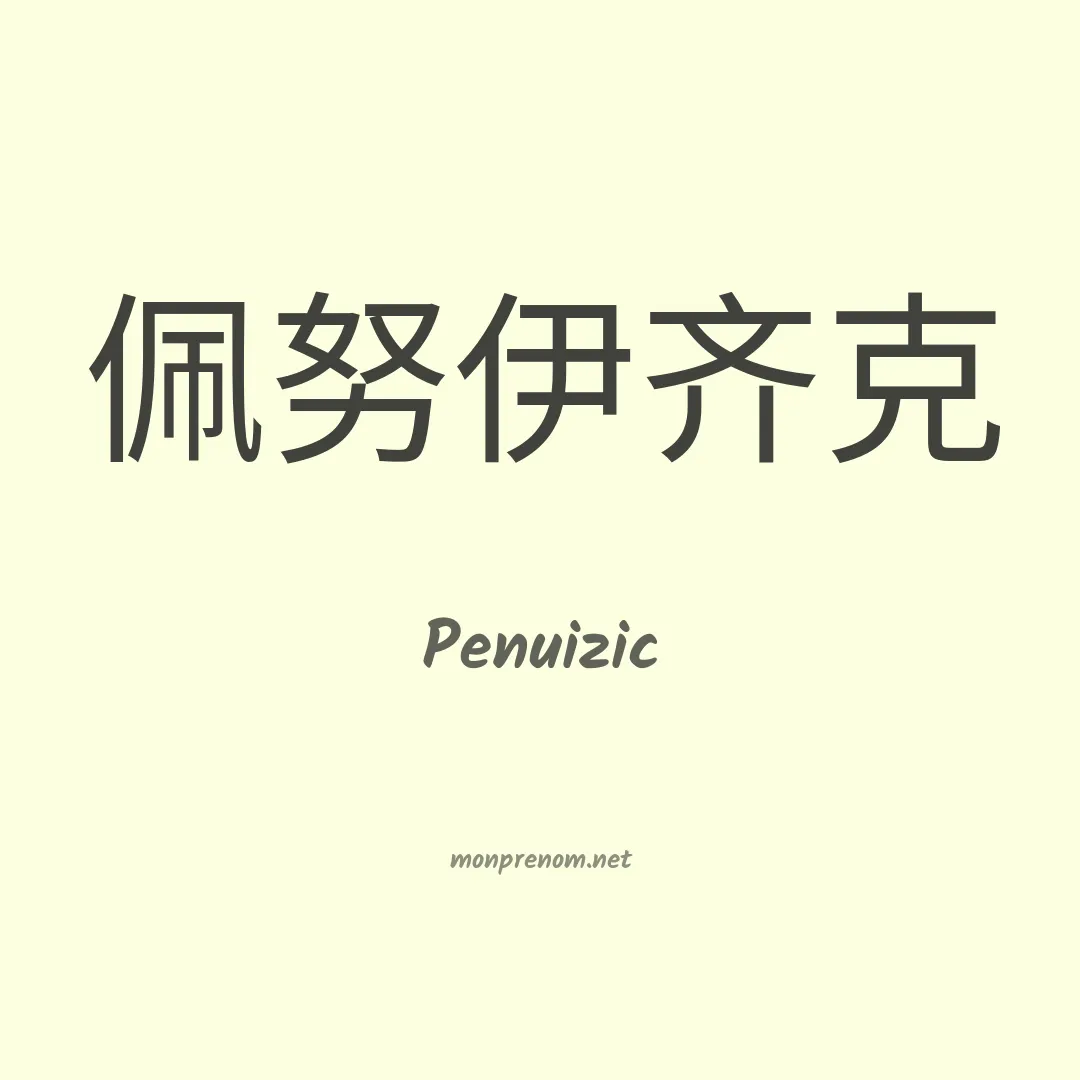 Penuizic en chinois