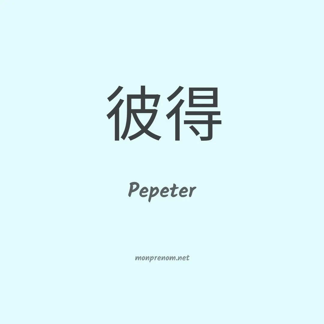 Pepeter en chinois