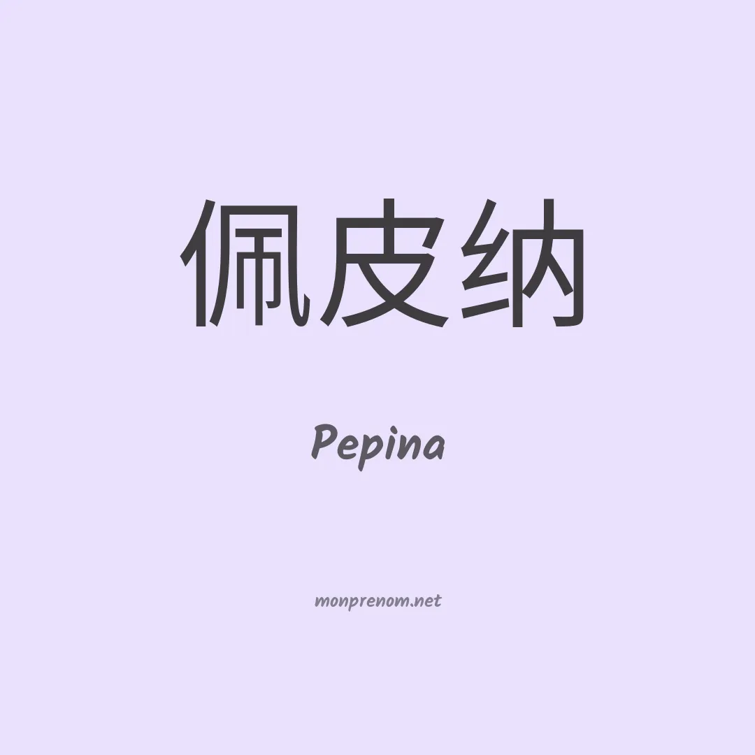 Pepina en chinois