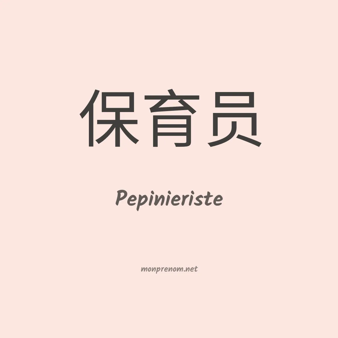 Pepinieriste en chinois