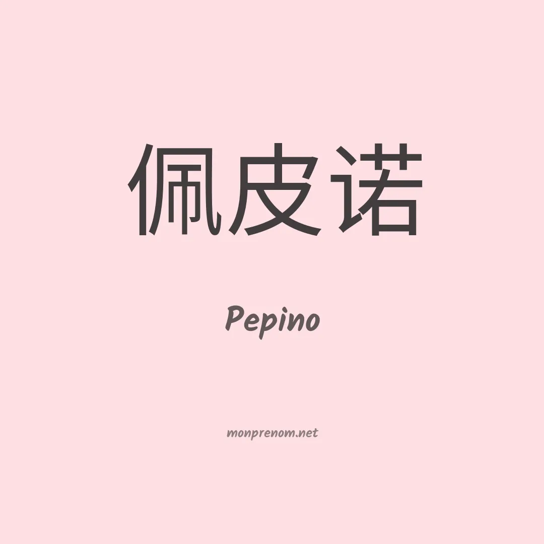 Pepino en chinois