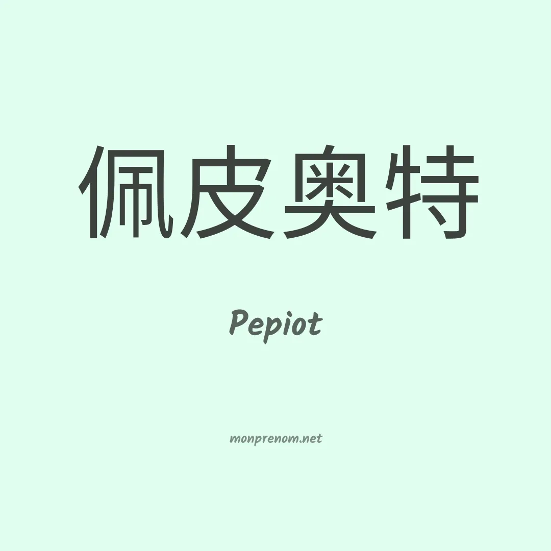 Pepiot en chinois