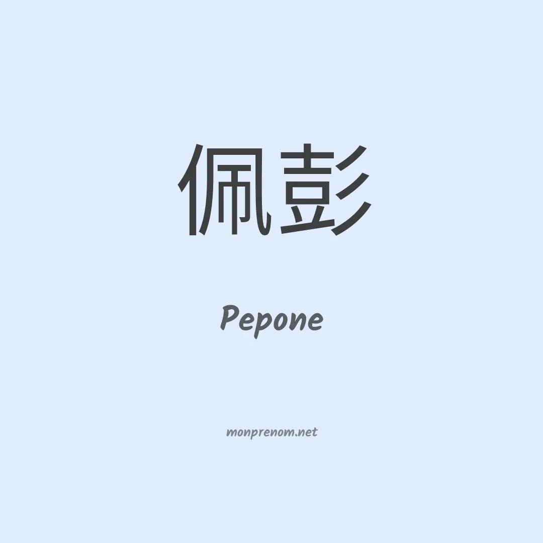 Pepone en chinois