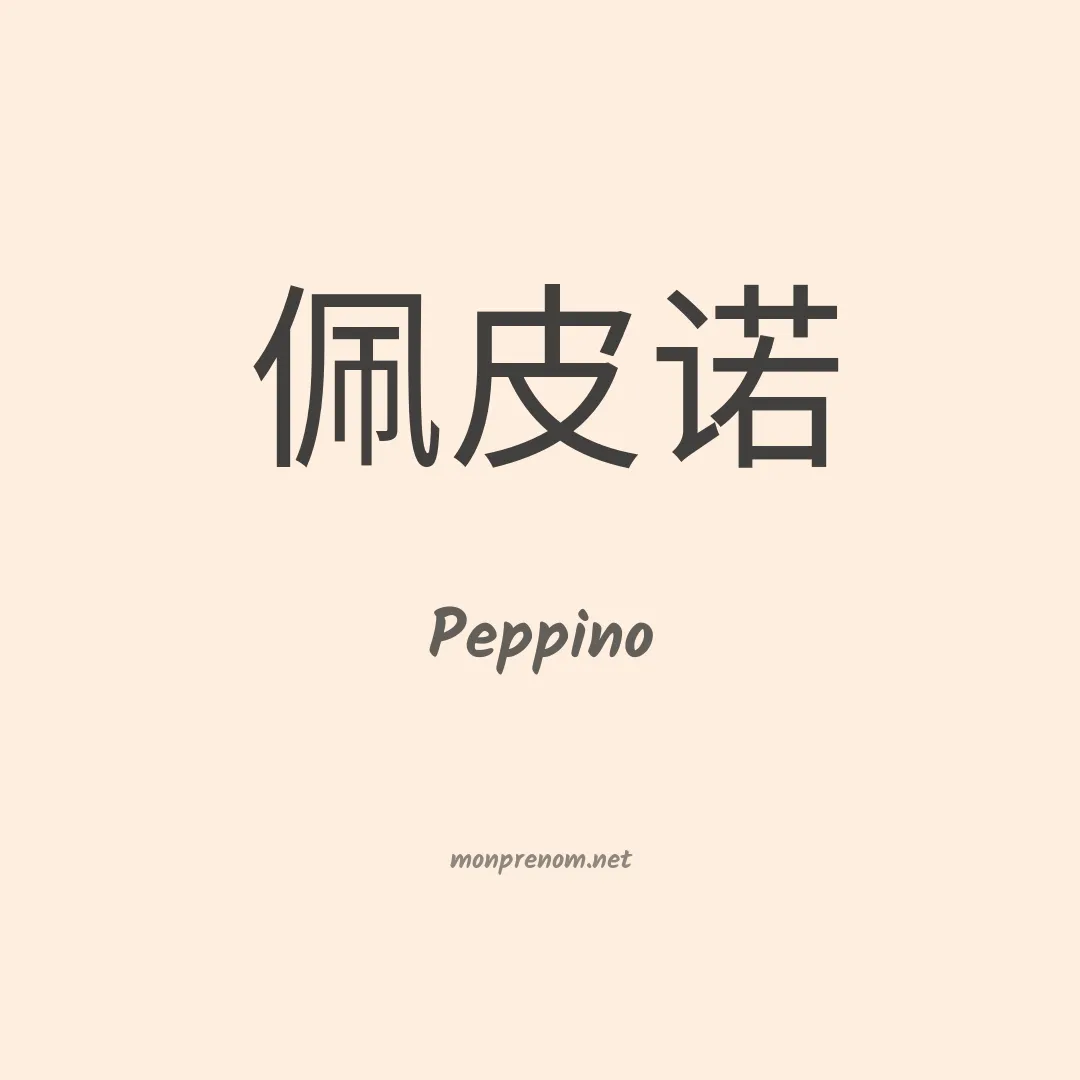 Peppino en chinois