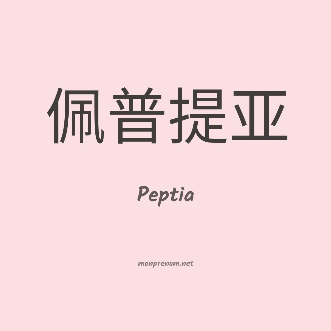 Peptia en chinois