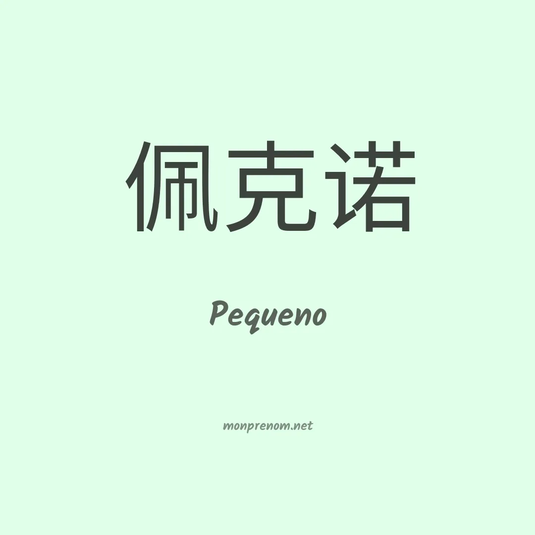 Pequeno en chinois