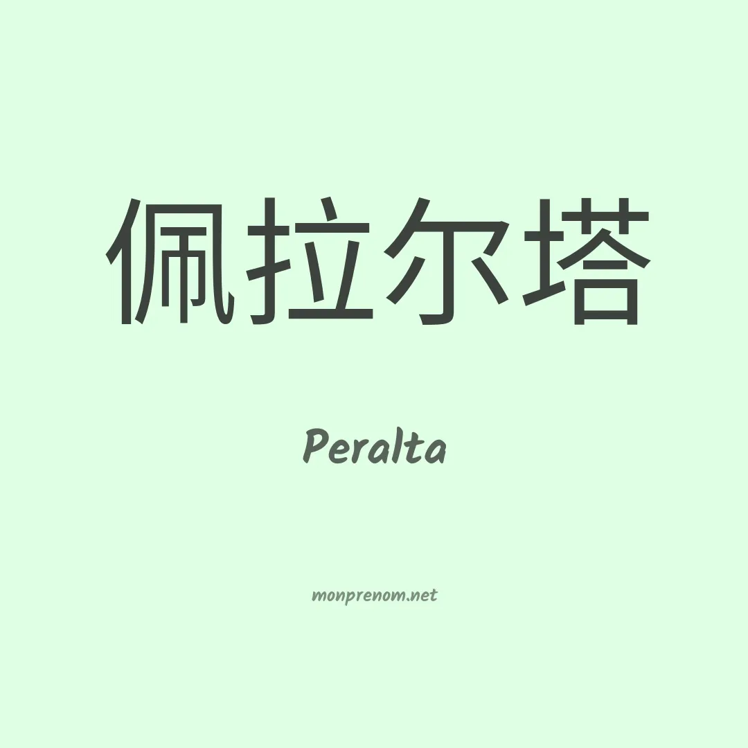 Peralta en chinois