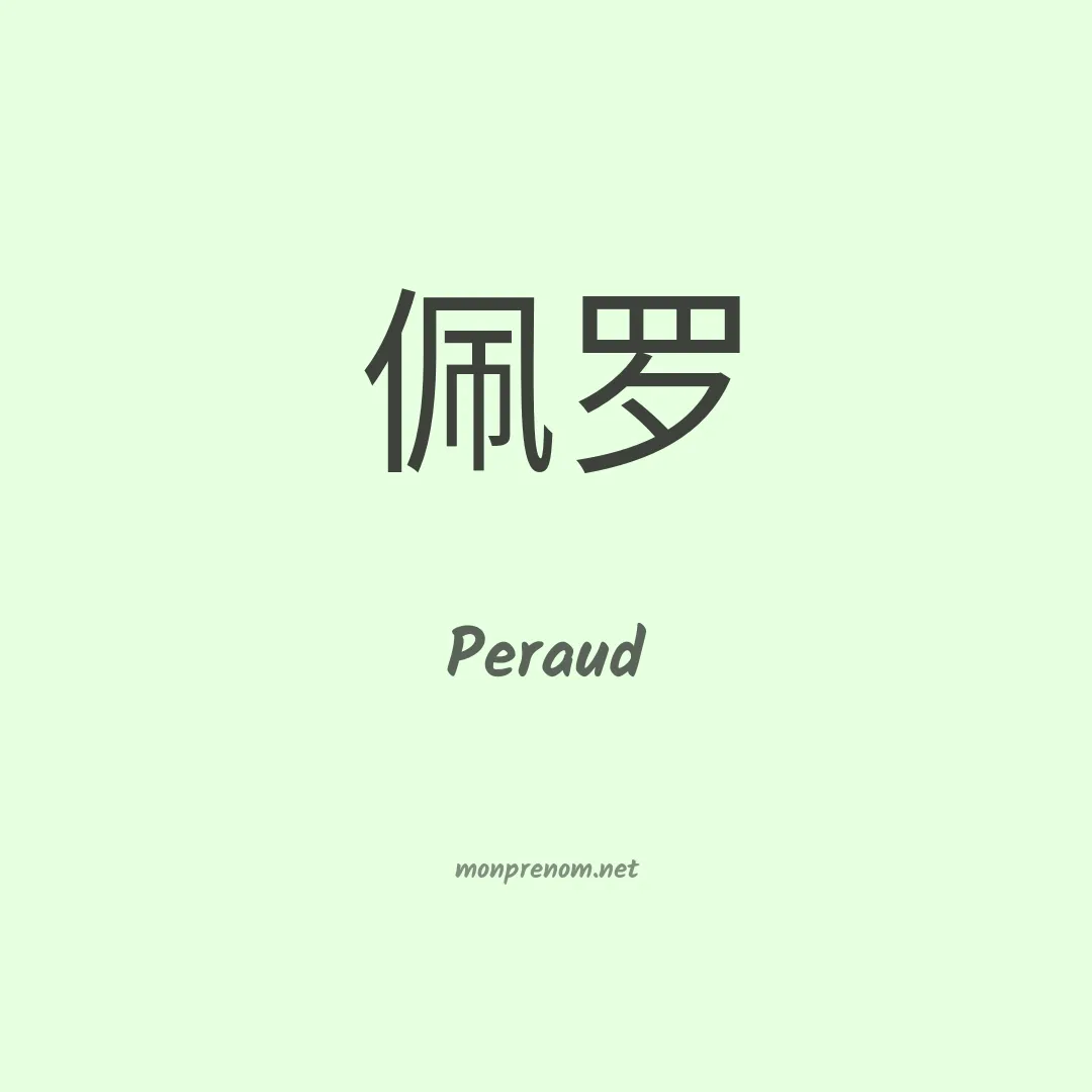 Peraud en chinois