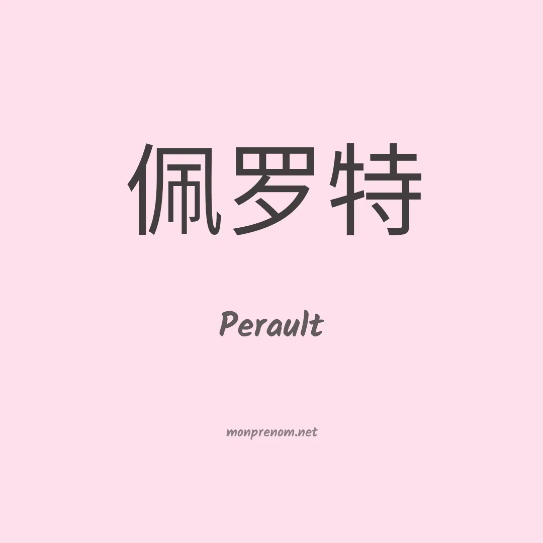Perault en chinois