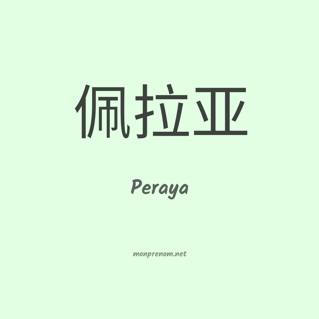 Peraya en chinois