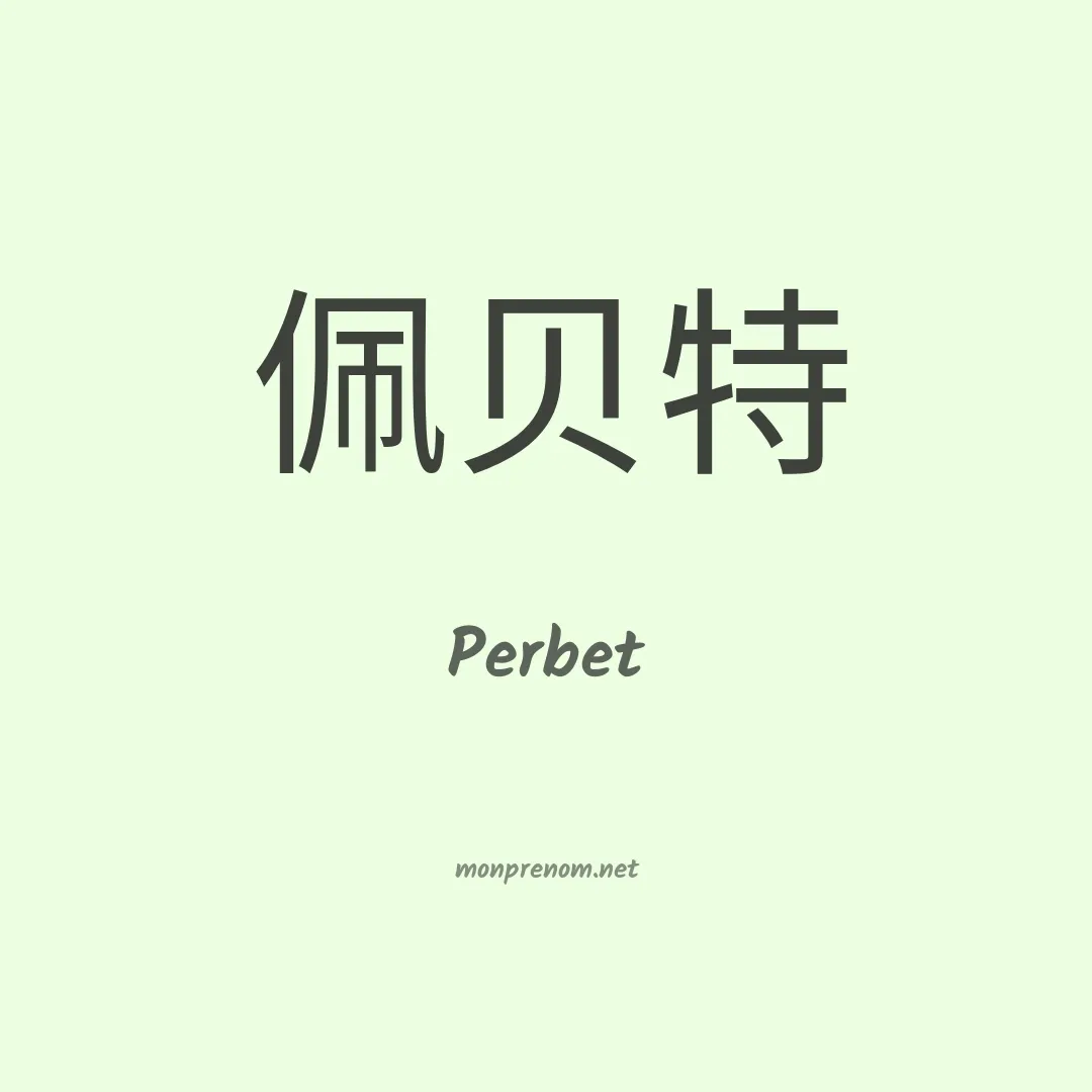 Perbet en chinois